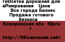 геОсетка дорожная для аРмирования › Цена ­ 1 000 - Все города Бизнес » Продажа готового бизнеса   . Кемеровская обл.,Юрга г.